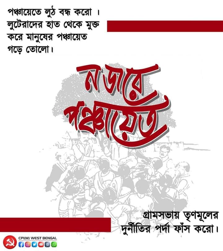 Najore Panchayet cpm Bengali News