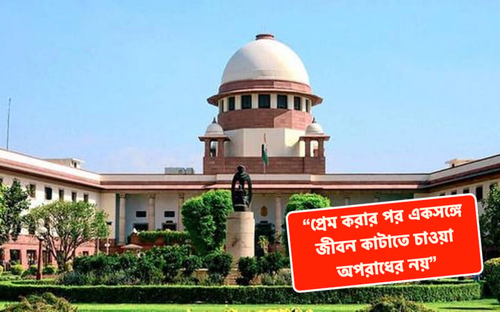 supreme court rule on love and live in Bengali News