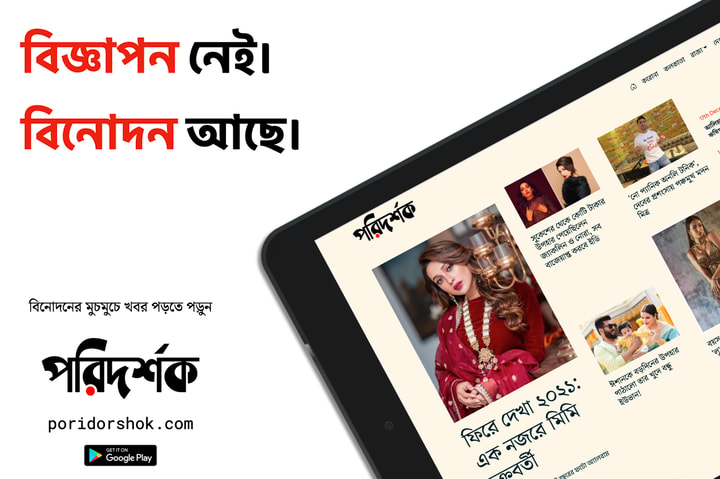 poridorshok entertainment Bengali News